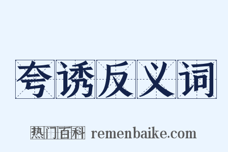 夸诱反义词是什么意思的图片